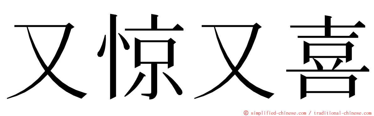 又惊又喜 ming font