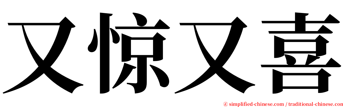 又惊又喜 serif font