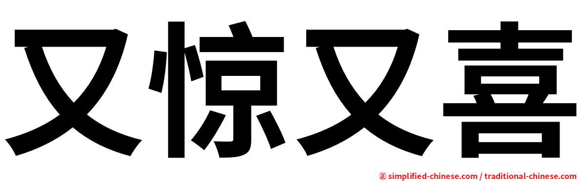 又惊又喜