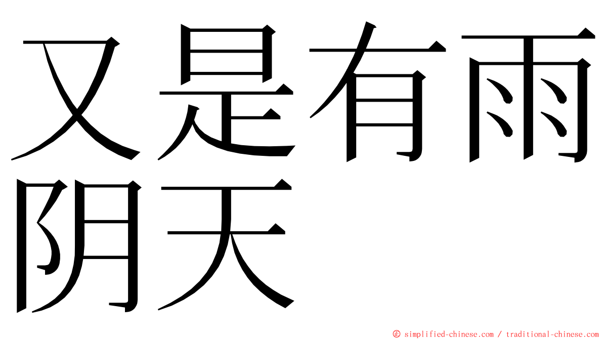 又是有雨阴天 ming font