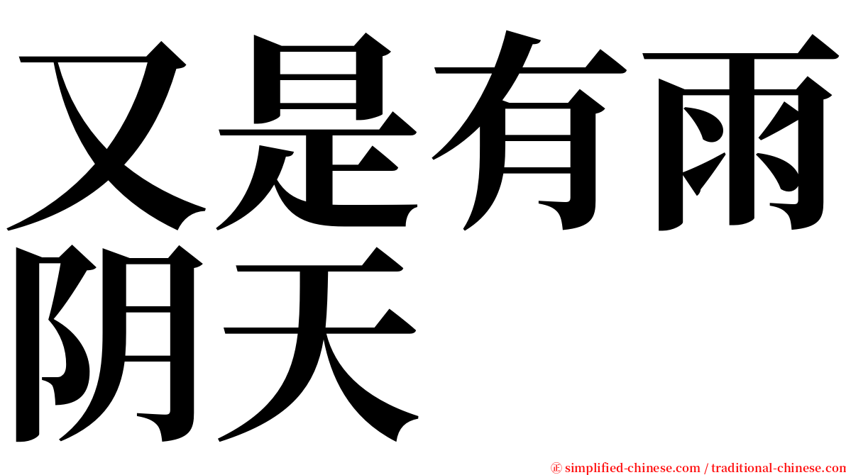 又是有雨阴天 serif font