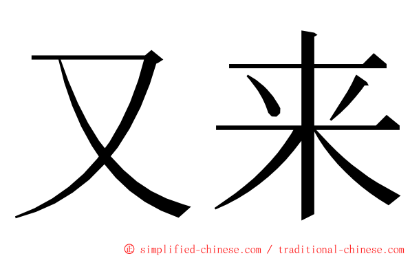 又来 ming font