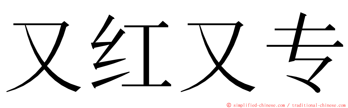 又红又专 ming font