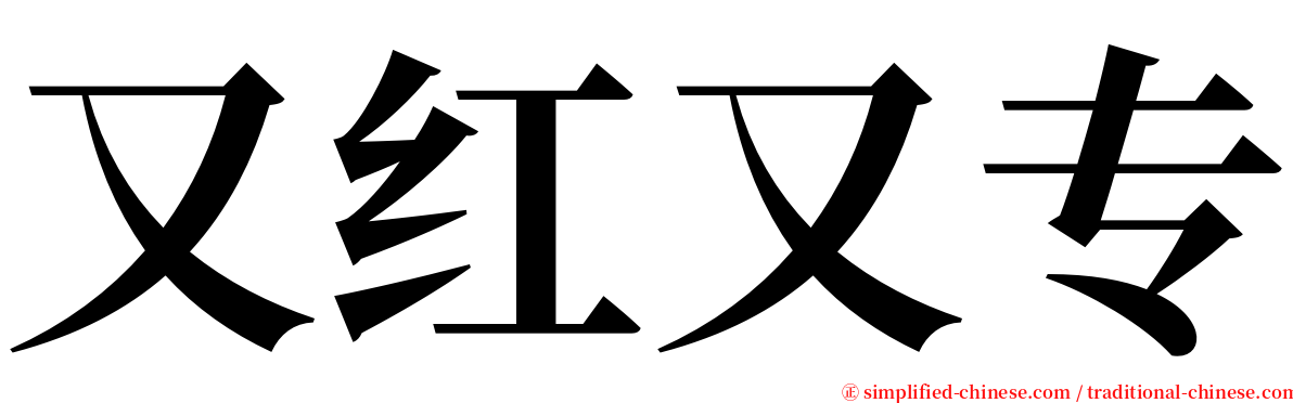 又红又专 serif font