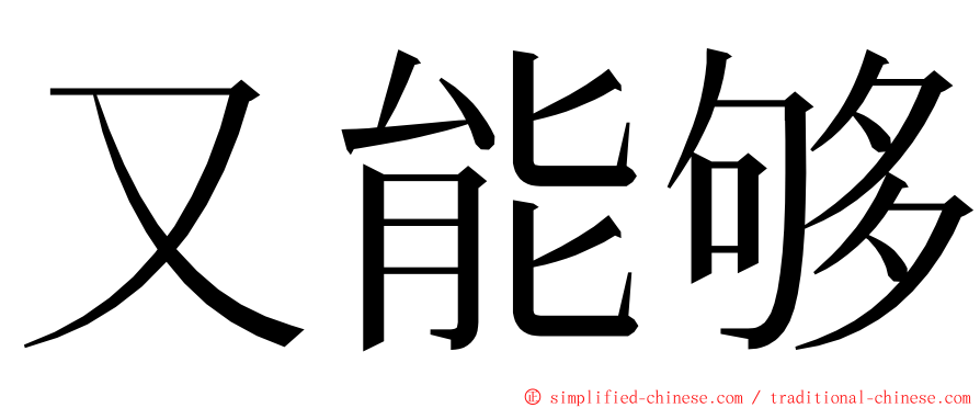 又能够 ming font