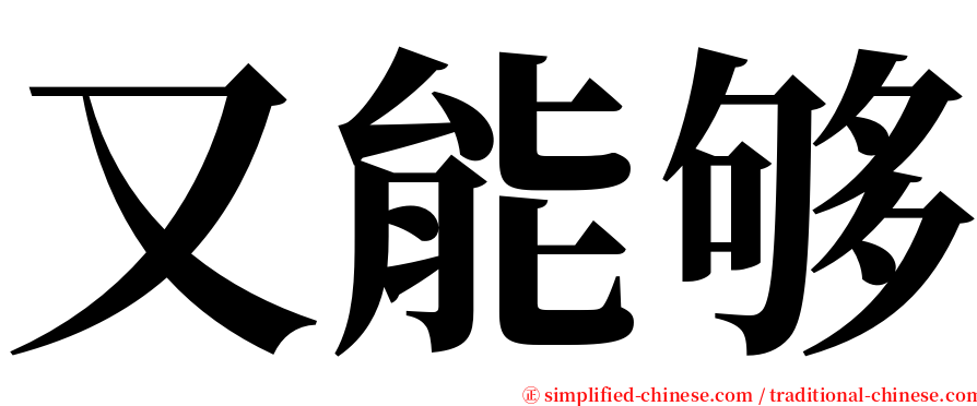 又能够 serif font