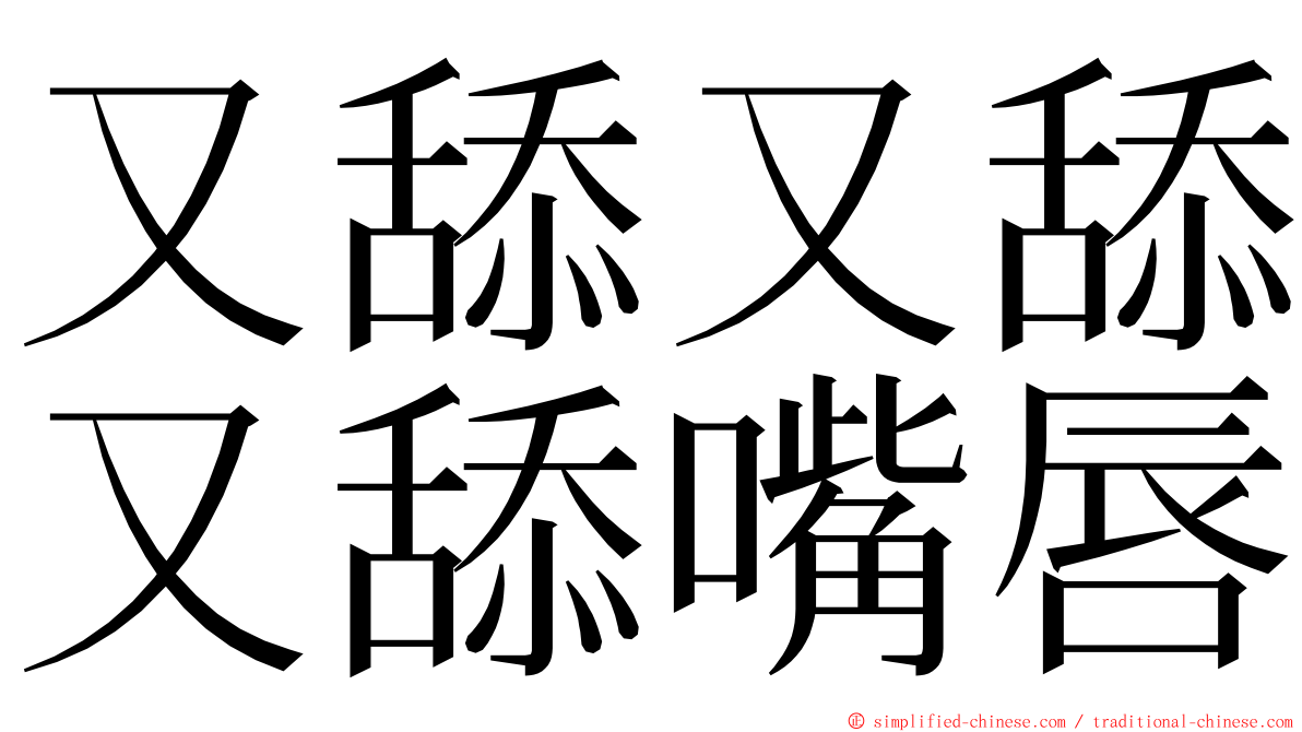 又舔又舔又舔嘴唇 ming font