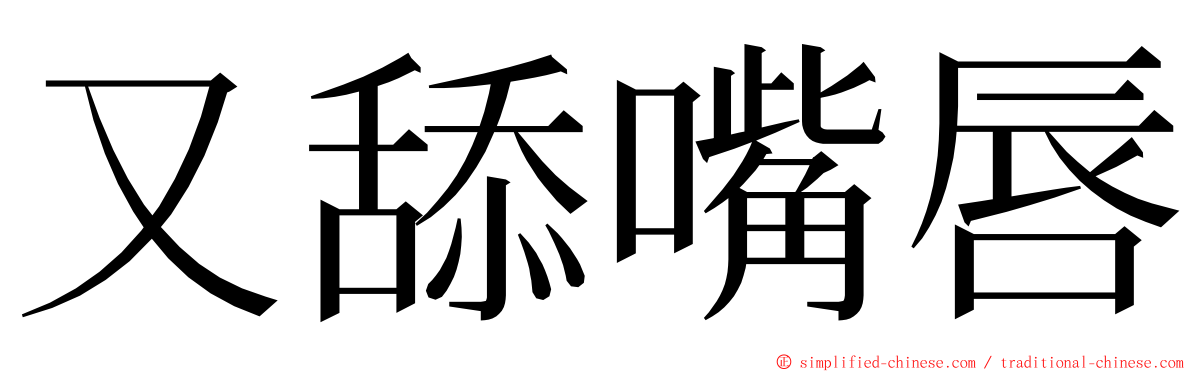 又舔嘴唇 ming font