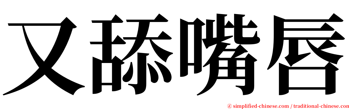 又舔嘴唇 serif font