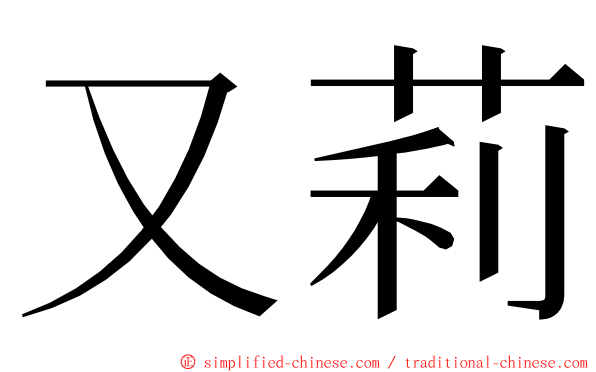 又莉 ming font