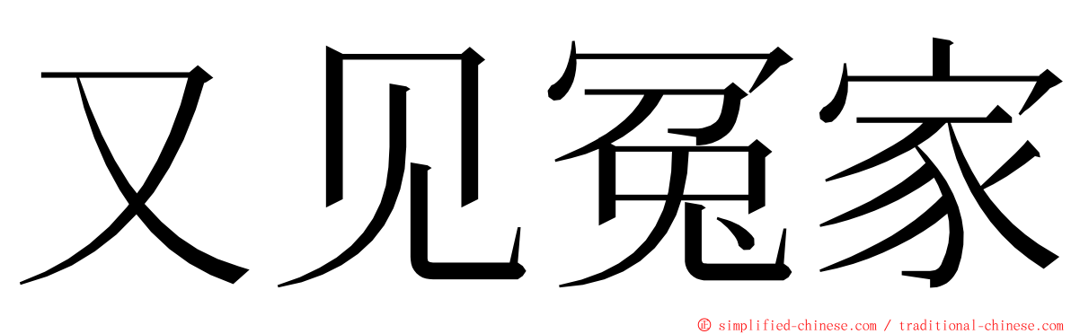 又见冤家 ming font