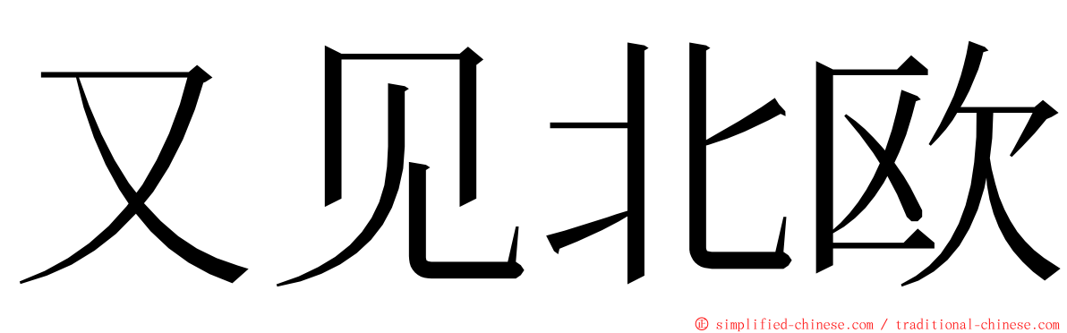 又见北欧 ming font