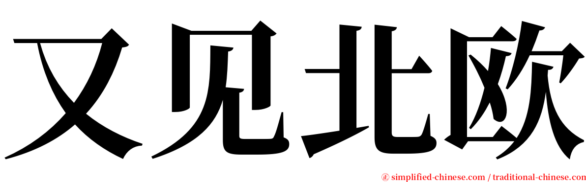 又见北欧 serif font