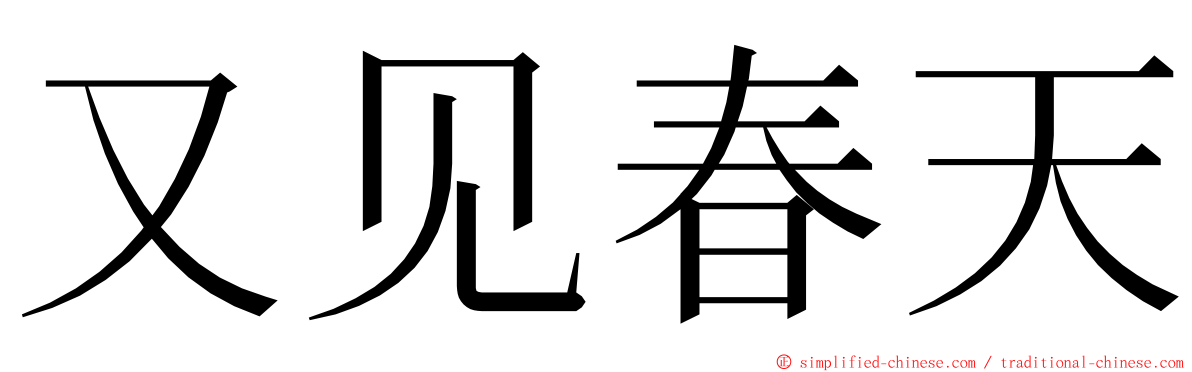 又见春天 ming font