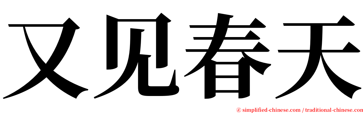 又见春天 serif font