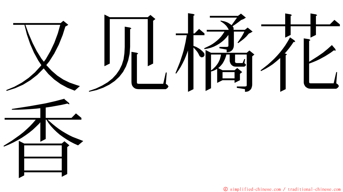 又见橘花香 ming font