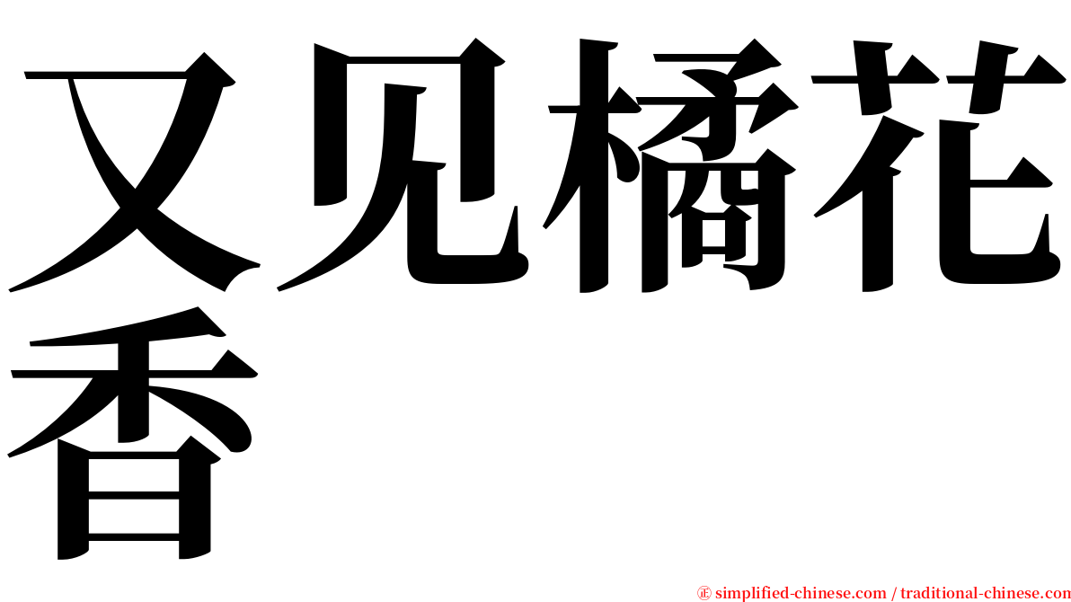 又见橘花香 serif font