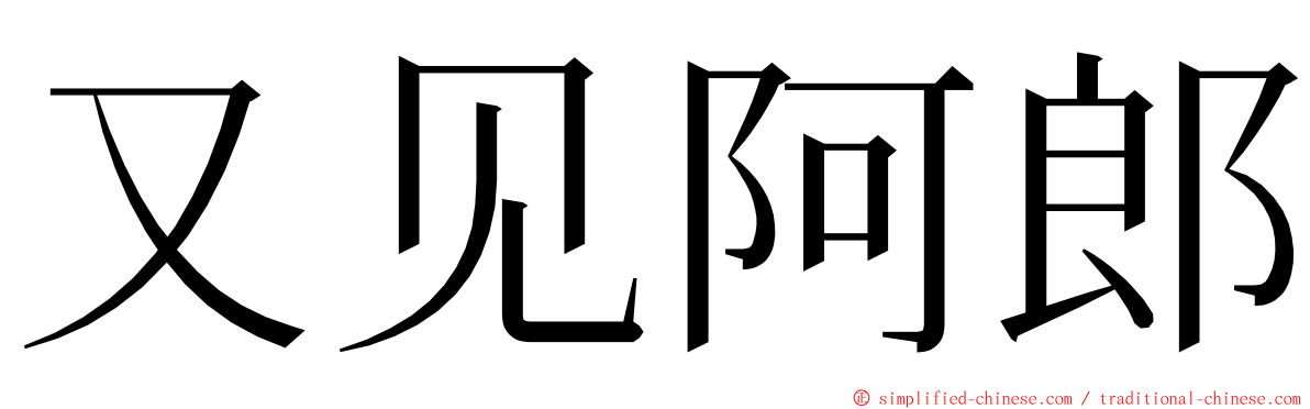 又见阿郎 ming font