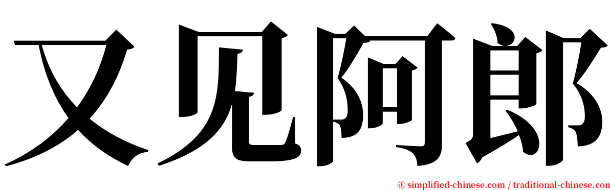 又见阿郎 serif font