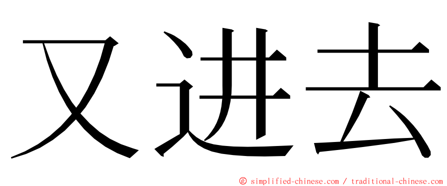 又进去 ming font