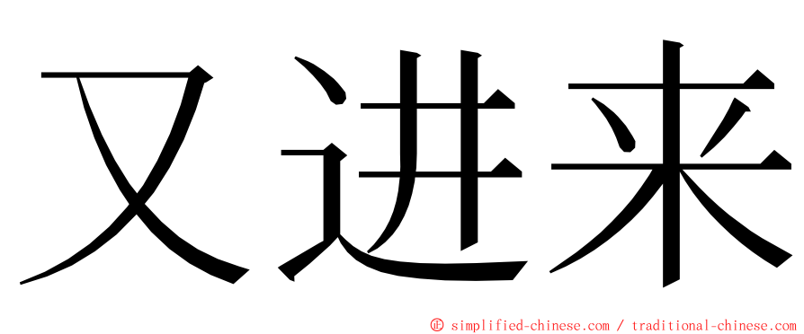 又进来 ming font