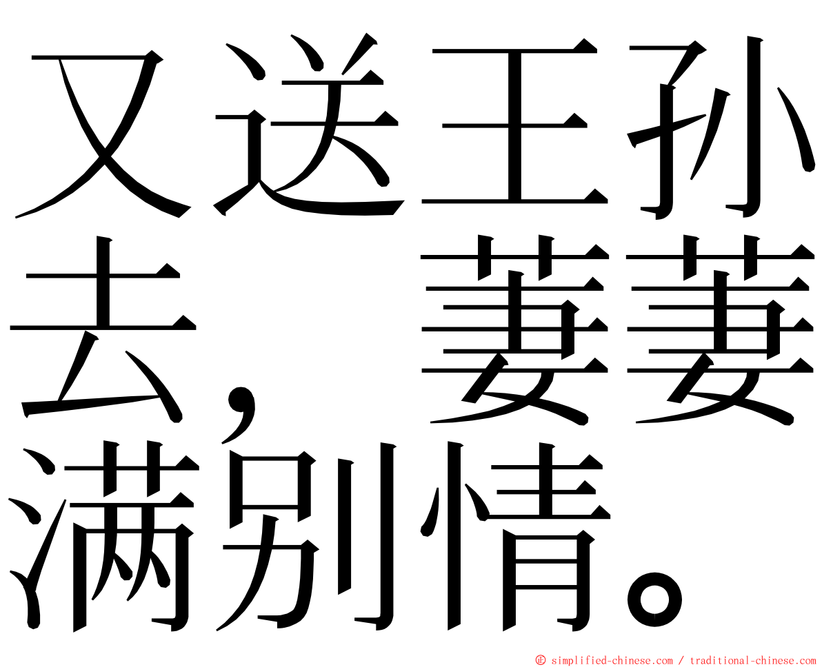 又送王孙去，萋萋满别情。 ming font