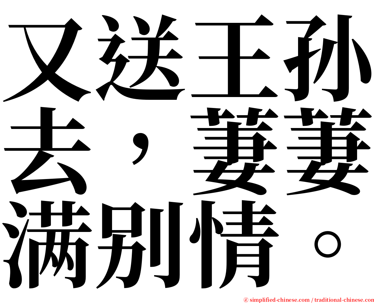 又送王孙去，萋萋满别情。 serif font