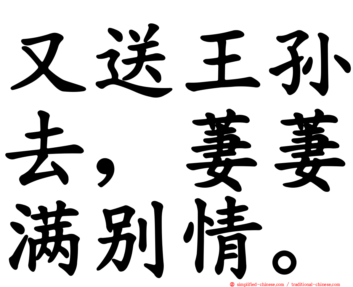 又送王孙去，萋萋满别情。