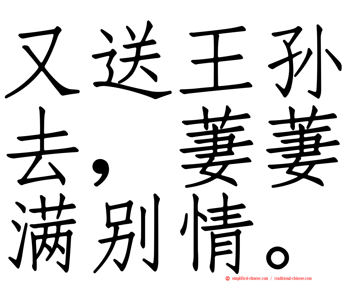 又送王孙去，萋萋满别情。