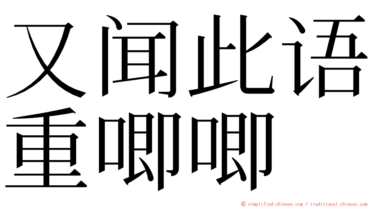 又闻此语重唧唧 ming font