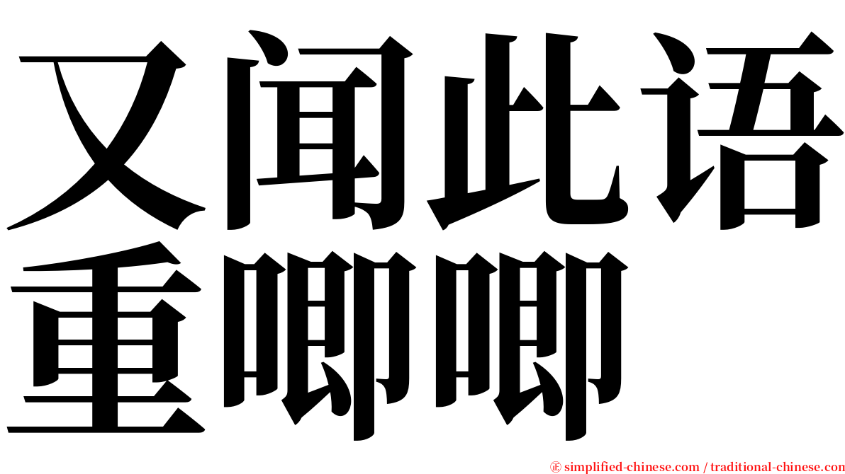 又闻此语重唧唧 serif font