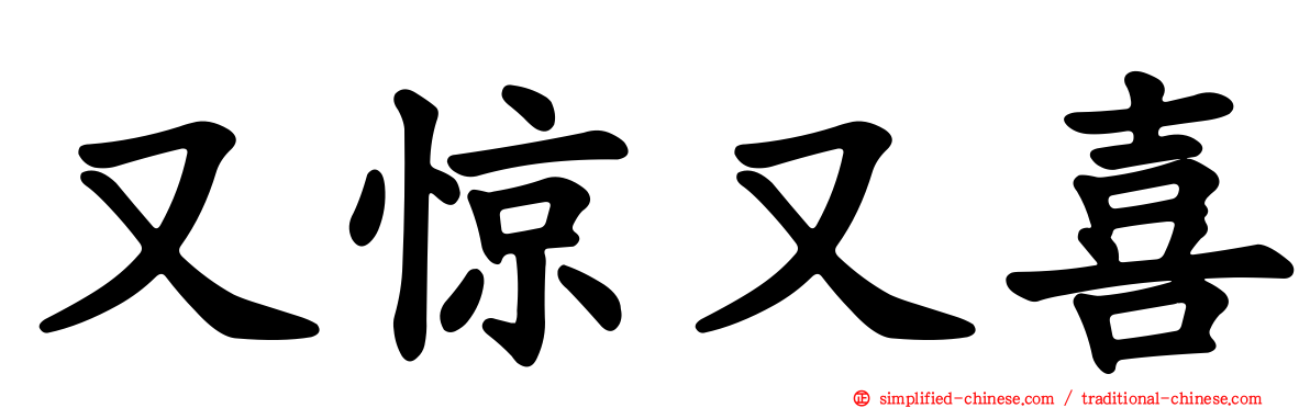 又惊又喜