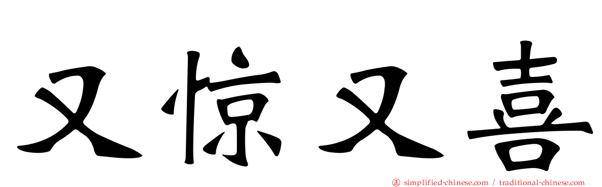 又惊又喜