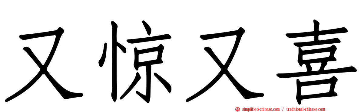 又惊又喜