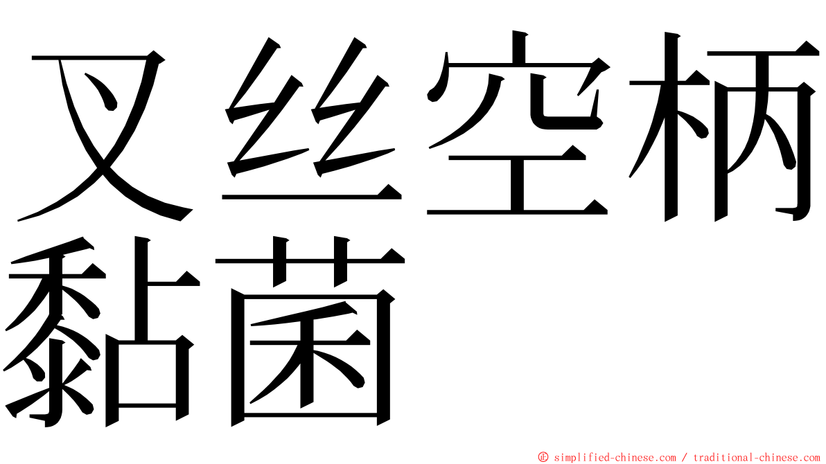 叉丝空柄黏菌 ming font