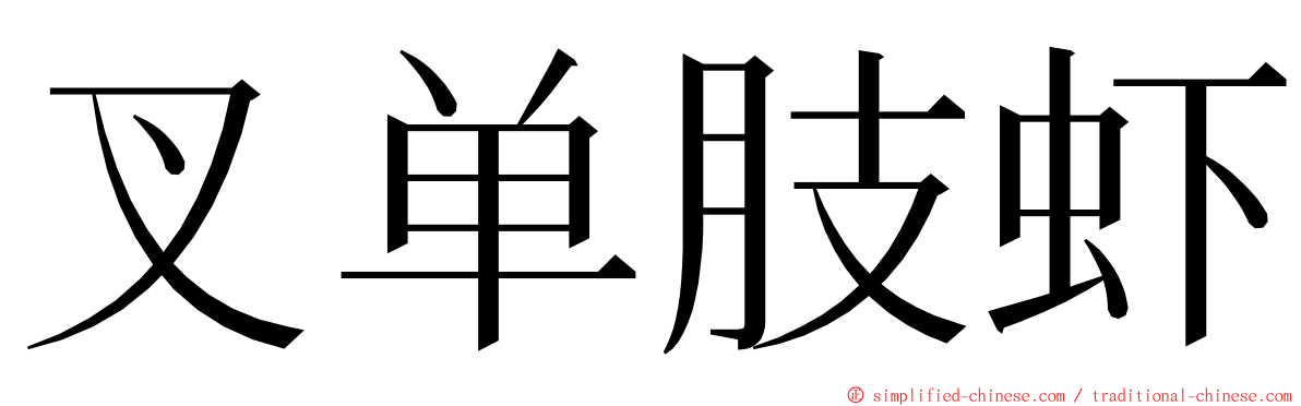 叉单肢虾 ming font