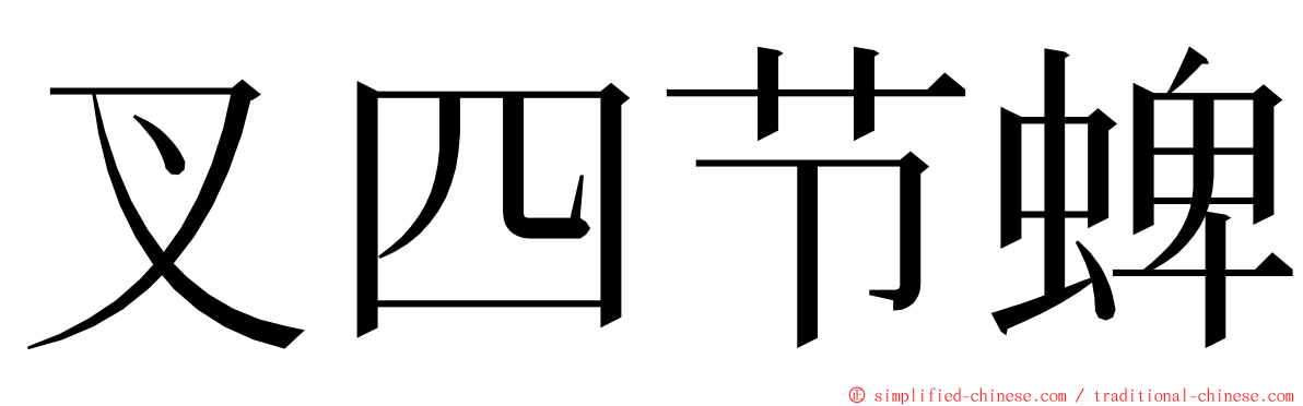叉四节蜱 ming font