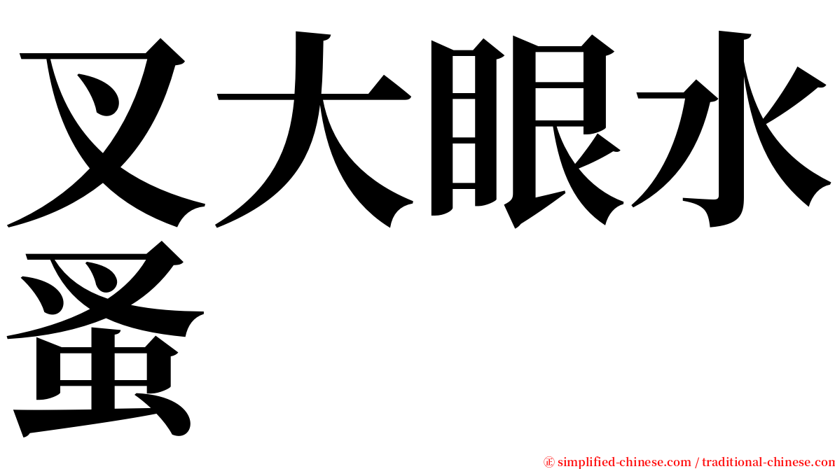 叉大眼水蚤 serif font