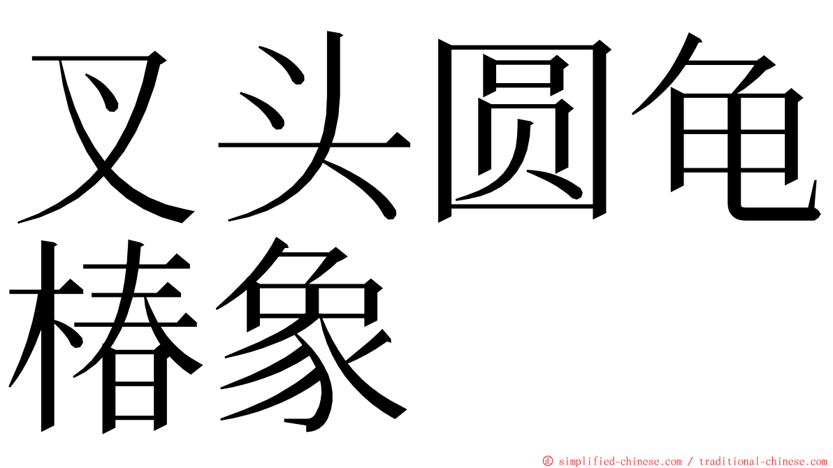 叉头圆龟椿象 ming font