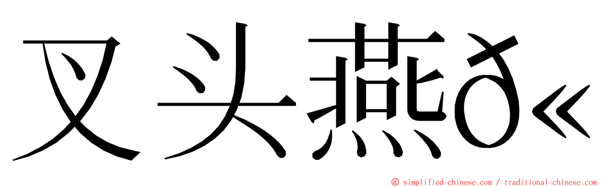 叉头燕𫚉 ming font