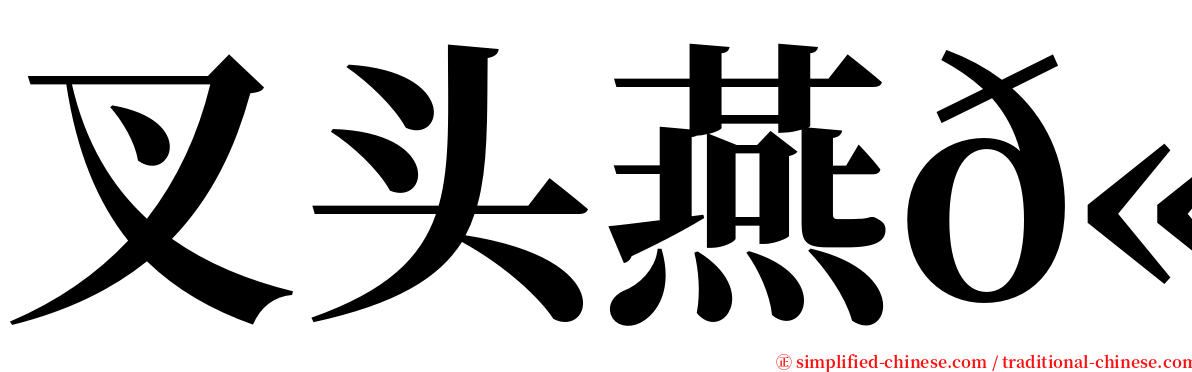 叉头燕𫚉 serif font