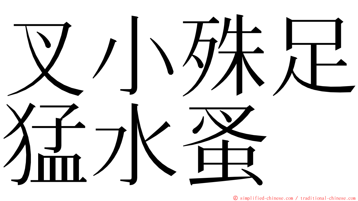 叉小殊足猛水蚤 ming font