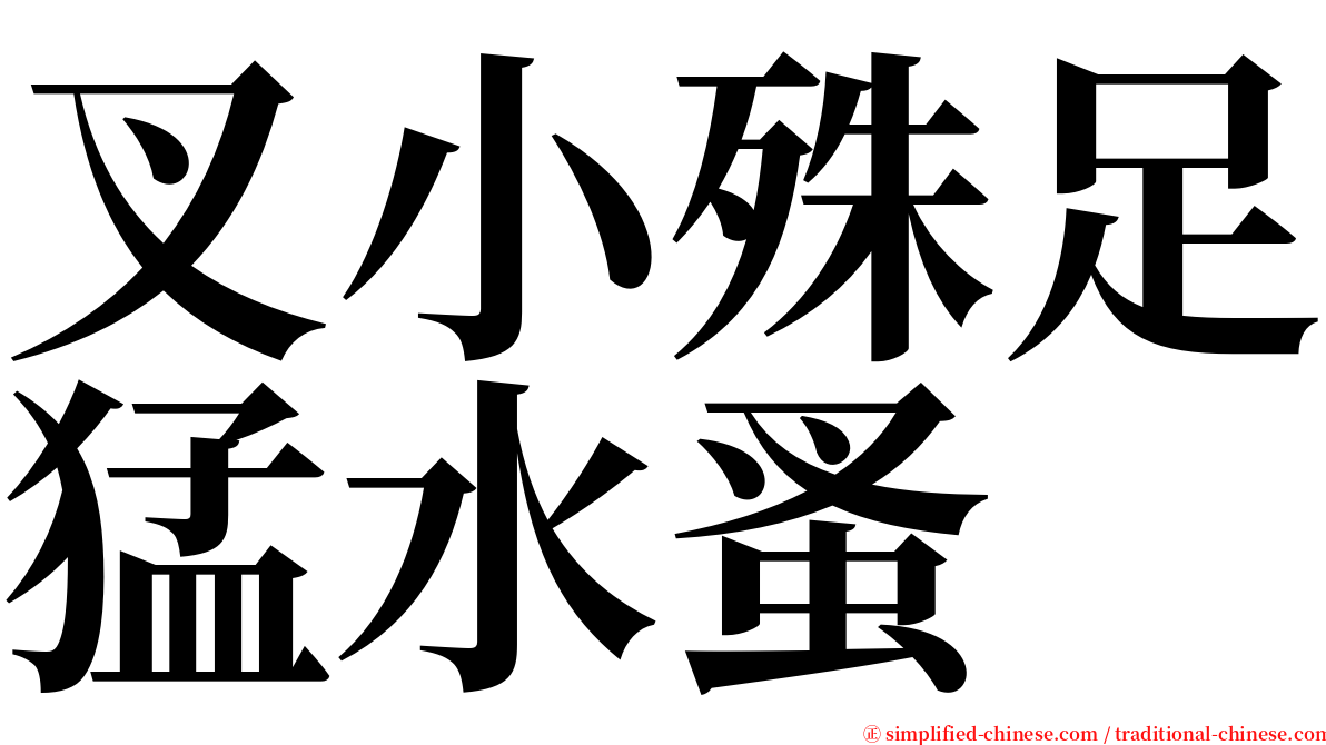 叉小殊足猛水蚤 serif font