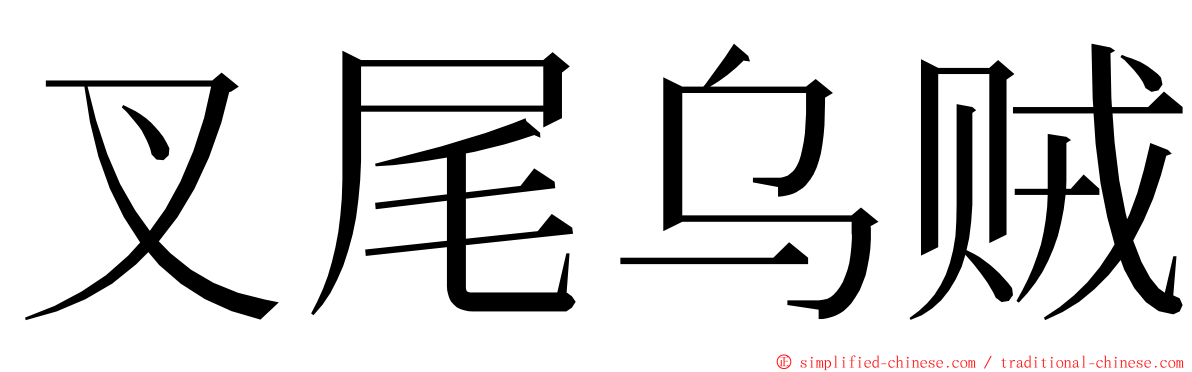 叉尾乌贼 ming font