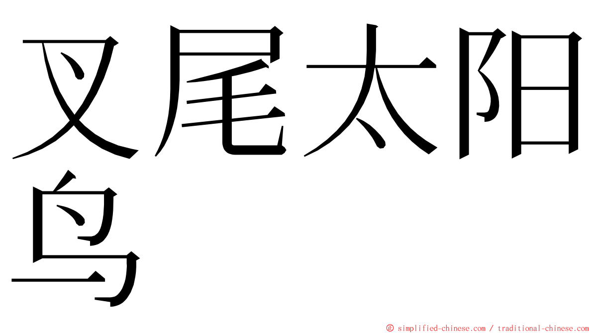 叉尾太阳鸟 ming font