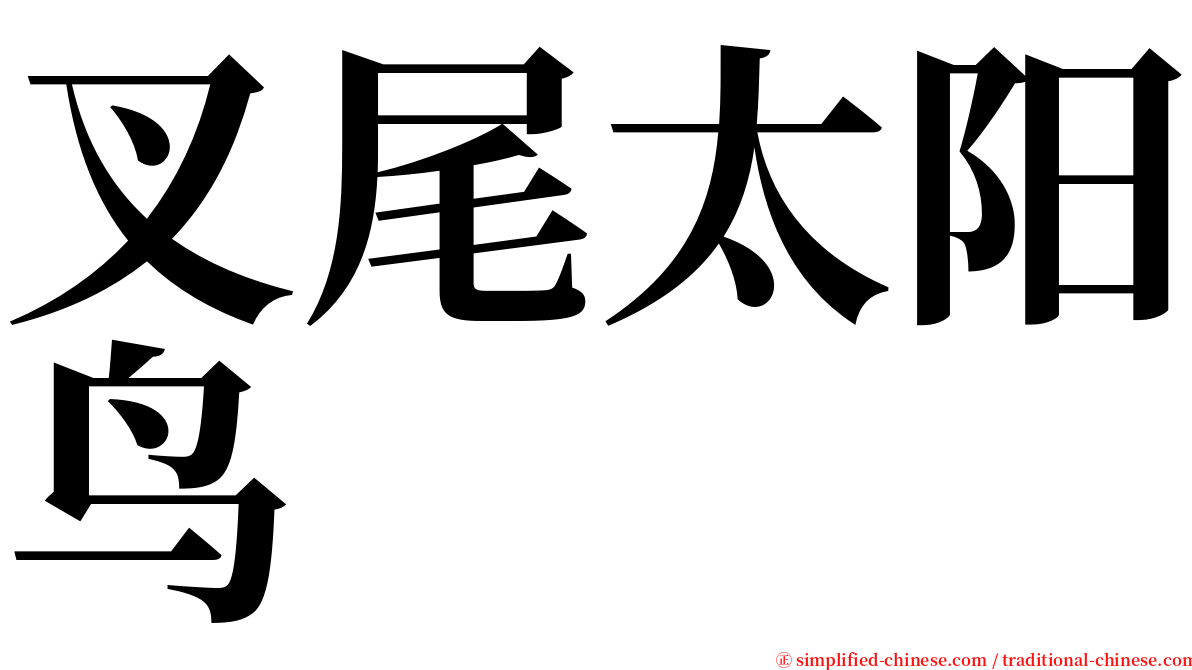 叉尾太阳鸟 serif font