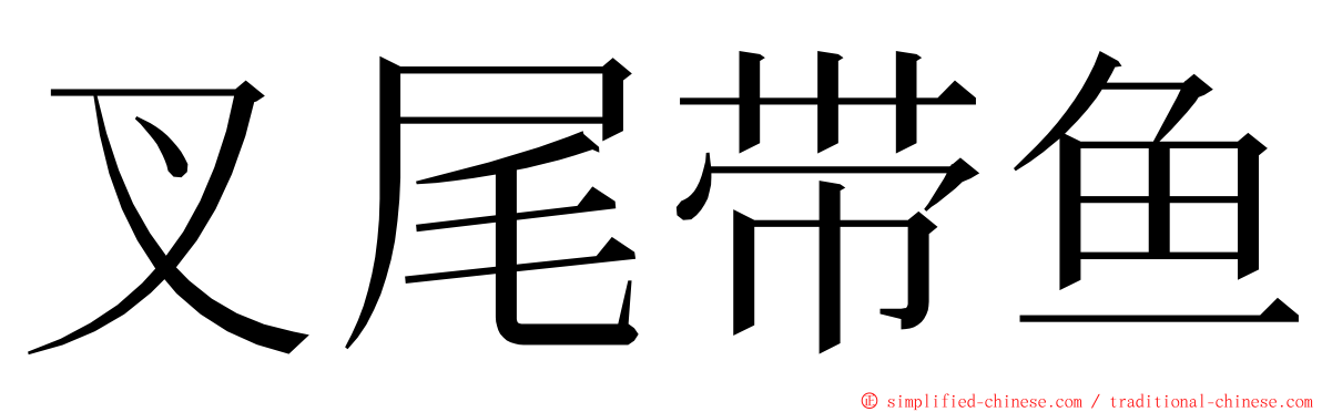 叉尾带鱼 ming font