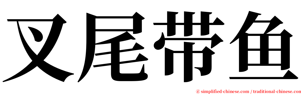 叉尾带鱼 serif font