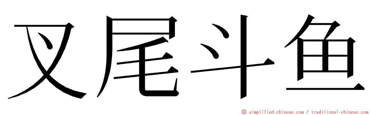 叉尾斗鱼 ming font