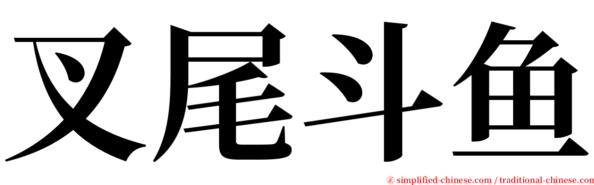 叉尾斗鱼 serif font